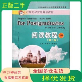 閱讀教程下冊(cè) 第二版劉輔蘭 李濤安江西高校出版社9787549374229