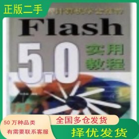 Flash5 0實(shí)用教程中國計(jì)算機(jī)學(xué)會(huì)推薦劉光峰山東科學(xué)技術(shù)出版社9787533129415