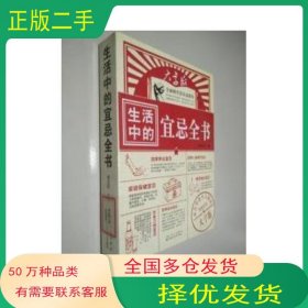 生活中的宜忌全書李忠軒 編吉林科學(xué)技術(shù)出版社9787538455038