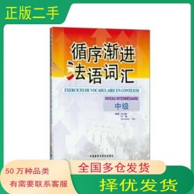 循序漸進(jìn)法語(yǔ)詞匯 中級(jí)王大智外語(yǔ)教學(xué)與研究出版社9787560087771