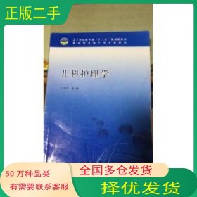 儿科护理学王苏平吉林科学技术出版社9787538450996
