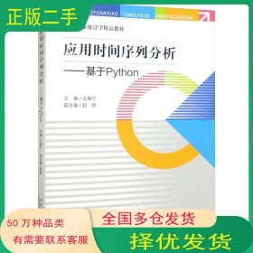 應(yīng)用時(shí)間序列分析——基于Python王春寧中國(guó)統(tǒng)計(jì)出版社9787503799631