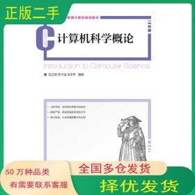 计算机科学概论吕云翔 李子瑨 翁学平人民邮电出版社9787115387806