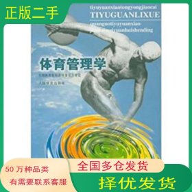 体育管理学 孙汉超 秦椿林主编 人民体育出版社9787500917953