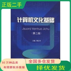 計(jì)算機(jī)文化基礎(chǔ) 第2版劉石丹 編四川大學(xué)出版社9787561461914