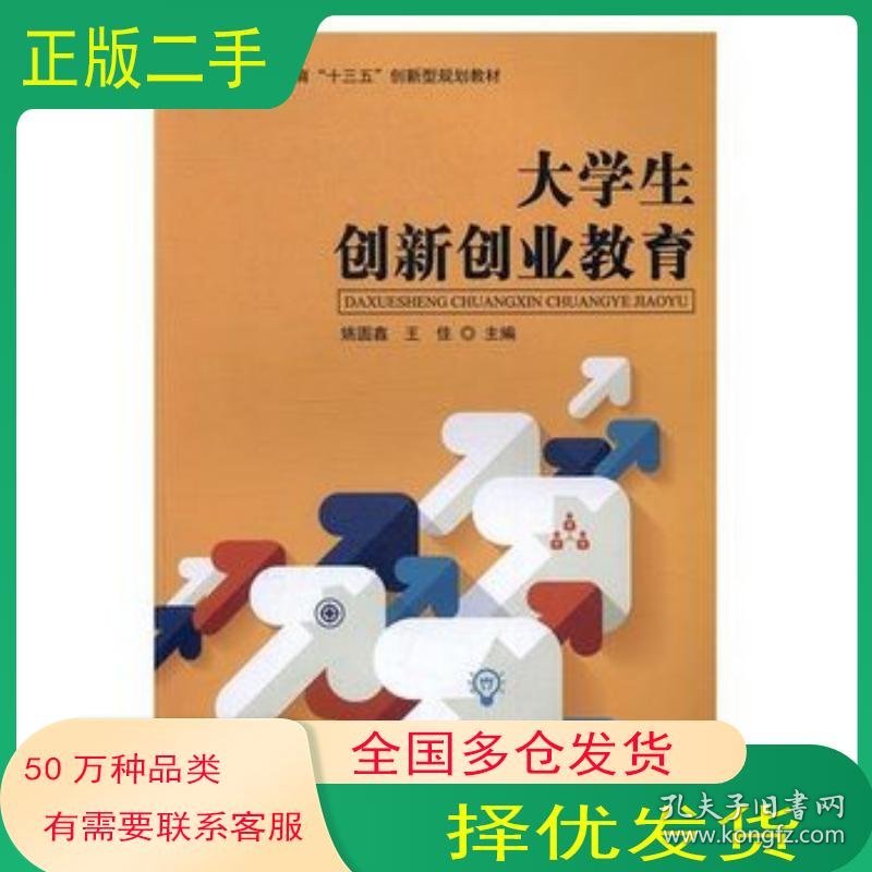 大学生创新创业教育姚圆鑫 王佳主编国家行政学院出版社9787515018201