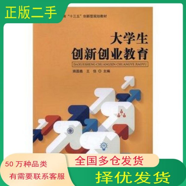 大学生创新创业教育姚圆鑫 王佳主编国家行政学院出版社9787515018201