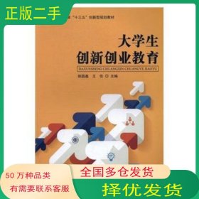 大学生创新创业教育姚圆鑫 王佳主编国家行政学院出版社9787515018201