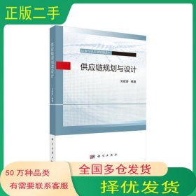 供應(yīng)鏈規(guī)劃與設(shè)計劉建香科學(xué)出版社9787030678201