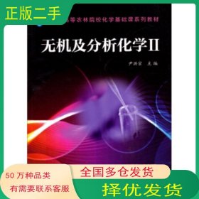 無機及分析化學(xué) 2尹洪宗編化學(xué)工業(yè)出版社9787122176158