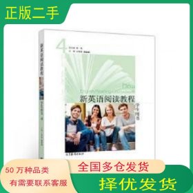 新英语阅读教程4 学生用书朱一凡 王哲希 戴融融高等教育出版社9787040525588