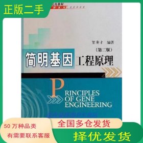 簡明基因工程原理 第二版賀淹才編著科學(xué)出版社9787030154644