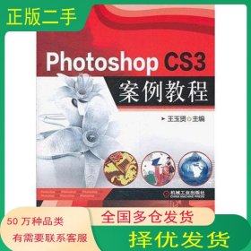 Photoshop CS3案例教程王玉賢 主編機(jī)械工業(yè)出版社9787111363804