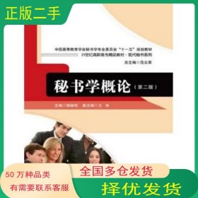 秘书学概论第二2版杨继昭　主编中国人民大学出版社9787300184456