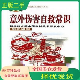意外傷害自救常識(shí)吳遠(yuǎn)彬中國農(nóng)業(yè)科學(xué)技術(shù)出版社9787802331709