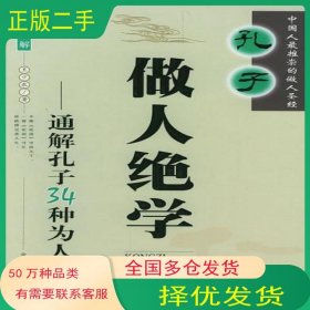孔子做人绝学王少农 著中国国际广播出版社9787507823455