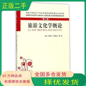 旅游文化学概论 第2版陈国生陈晓亮魏勇编武汉理工大学出版社9787562955870