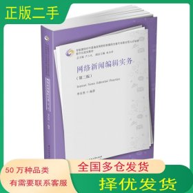 网络新闻编辑实务李名亮华中科技大学出版社9787568059138