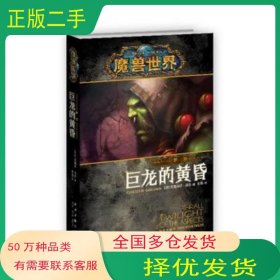 魔兽世界-萨尔:巨龙的黄昏克里斯蒂.高登新星出版社9787513313834