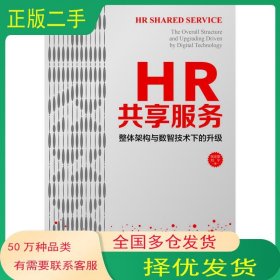HR共享服务整体架构与数智技术下的升级张正堂中国人民大学出版社9787300305974