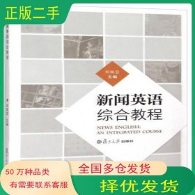 新闻英语综合教程郑佩芸 编复旦大学出版社9787309111873