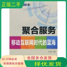 聚合服务李正茂人民邮电出版社9787115238320