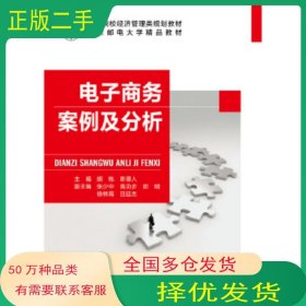 电子商务案例及分析胡桃北京邮电大学出版社9787563560554