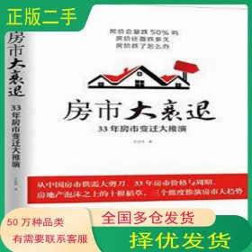 房市大衰退 33年房市变迁大推演艾经纬　著机械工业出版社9787111482109
