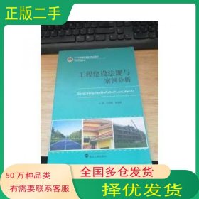 工程建设法规与案例分析刘清武汉大学出版社9787307144187