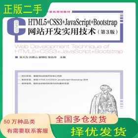 HTML5+CSS3+JavaScript+Bootstrap網(wǎng)站開發(fā)實用技術(shù) 第三3版張大為 劉德山 崔曉松 張也非人民郵電出版社9787115528339