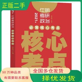 2021年仕明考研政治`必背核心考点孙世明山东人民出版社9787209131247