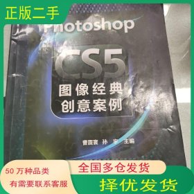 Photoshop CS5图像经典创意案例曹震寰 孙宇 主编东北师范大学出版社9787560297705