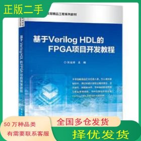 高等职业教育精品工程系列教材 基于Verilog HDL的FPGA项目开发教程张定祥编电子工业出版社9787121423543