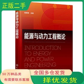 能源与动力工程概论杨其国 主编化学工业出版社9787122418418