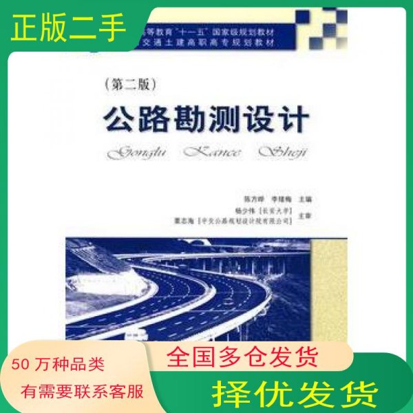 ·全国交通土建高职高专规划教材：公路勘测设计