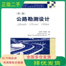 ·全国交通土建高职高专规划教材：公路勘测设计