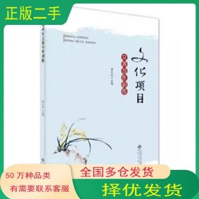 文化项目文案写作训练徐玉松安徽大学出版社9787566424617