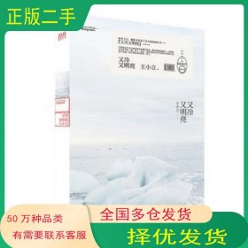 又冷又明亮王小立长江文艺出版社9787535454027