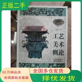 工艺美术概论田自秉东方出版社9787547308783