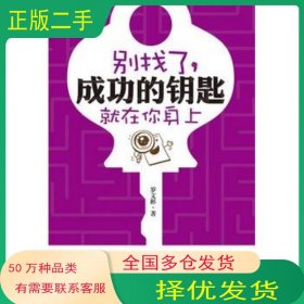 別找了,成功的鑰匙就在你身上羅文彬 著鷺江出版社9787545903447
