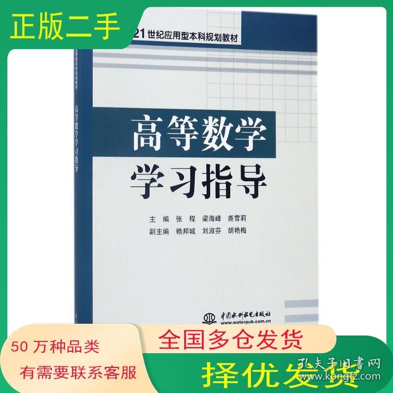 高等数学学习指导张程 梁海峰 尧雪莉 主编中国水利水电出版社9787517056997