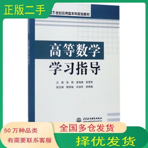 高等数学学习指导张程 梁海峰 尧雪莉 主编中国水利水电出版社9787517056997