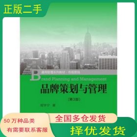 品牌策划与管理 第3版程宇宁中国人民大学出版社9787300259871