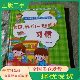 宝贝 我们一起成长:习惯杨丽欣中国大百科全书出版社9787500098577