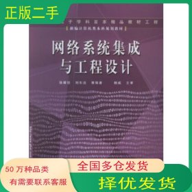 網(wǎng)絡(luò)系統(tǒng)集成與工程設(shè)計(jì)駱耀祖 等編著電子工業(yè)出版社9787121006753