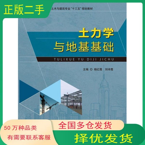 土力学与地基基础杨红霞 刘译霞主编上海交通大学出版社9787313163615