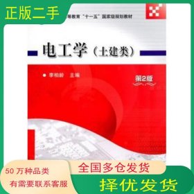 電工學(xué)土建類第二2版李柏齡機(jī)械工業(yè)出版社9787111330721