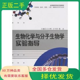 生物化学与分子生物学实验指导王小柯 王守训 陈永　主编军事医学科学出版社9787802455412
