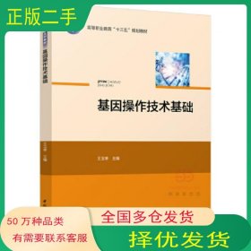 基因操作技术基础王玉亭中国轻工业出版社9787518412341