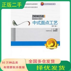 中式面点工艺 第2版 王美中国轻工业出版社9787501985791
